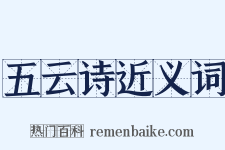 五云诗近义词是什么意思的图片